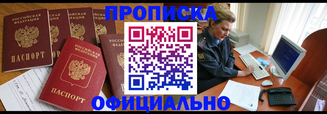 прописка для работы в Хилке