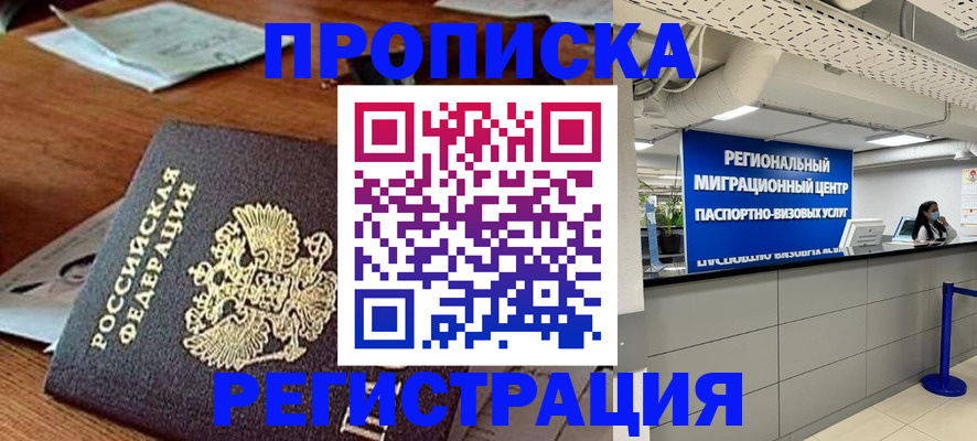 временная прописка в Хилке